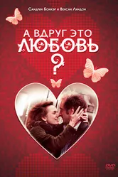 Постер А вдруг это любовь? 2007