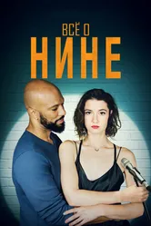 Постер Все о Нине