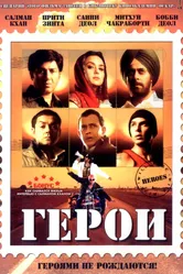 Постер Герои 2008