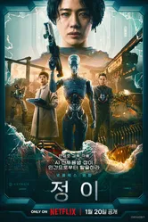 Постер Чон-и 2023