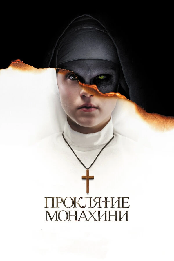 Проклятие монахини 2018 постер