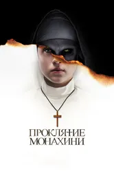 Постер Проклятие монахини 2018