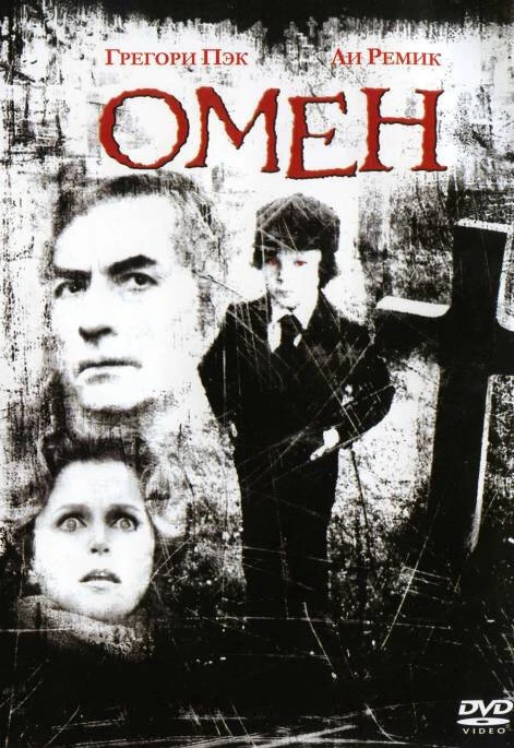 Омен 1976 постер