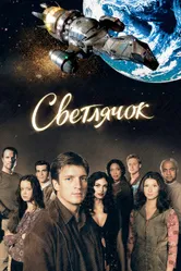 Постер Светлячок 2002