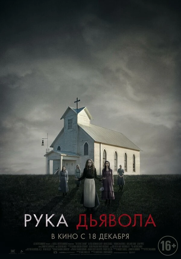 Рука Дьявола 2014 постер
