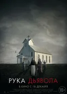 Постер Рука Дьявола 2014