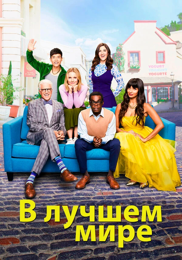 В лучшем мире 2016 постер
