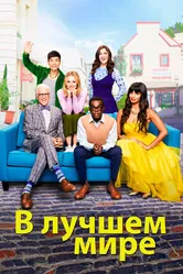 Постер В лучшем мире 2016