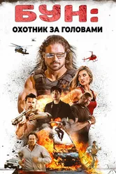 Постер Бун: Охотник за головами