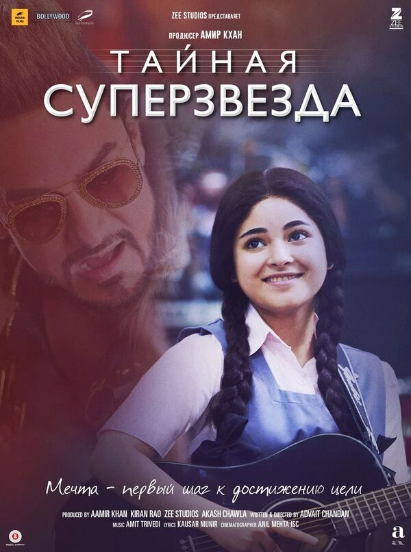 Тайная суперзвезда 2017 постер