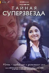 Постер Тайная суперзвезда 2017