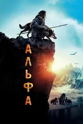 Постер Альфа 2018