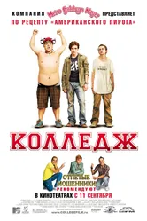 Постер Колледж 2007