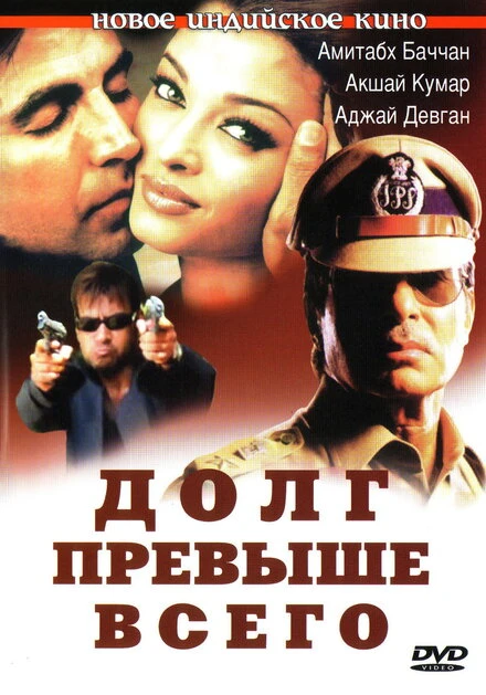 Долг превыше всего 2004 постер
