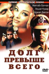 Постер Долг превыше всего 2004