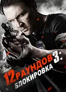 Постер 12 раундов 3: Блокировка 2015