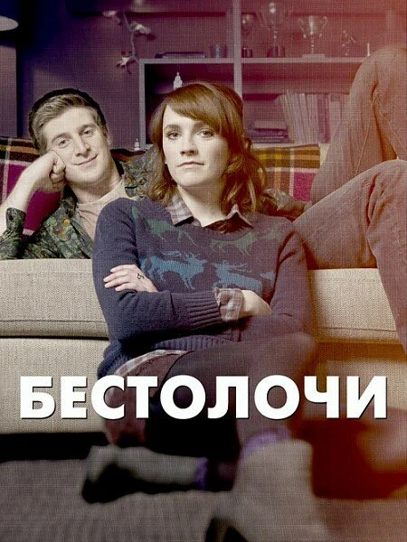Бестолочи 2014 постер