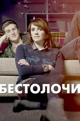 Постер Бестолочи 2014