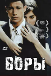 Постер Воры 2007