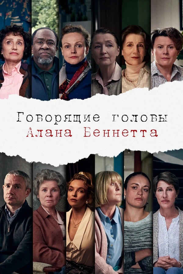 Говорящие головы Алана Беннетта 2020 постер