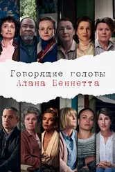 Постер Говорящие головы Алана Беннетта 2020