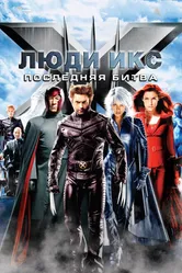 Постер Люди Икс: Последняя битва 2006