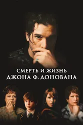 Постер Смерть и жизнь Джона Ф. Донована 2018