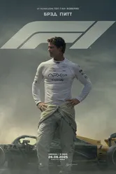 Постер F1