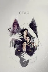 Постер Стая 2019