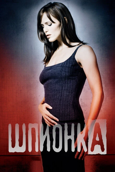 Шпионка 2001 постер