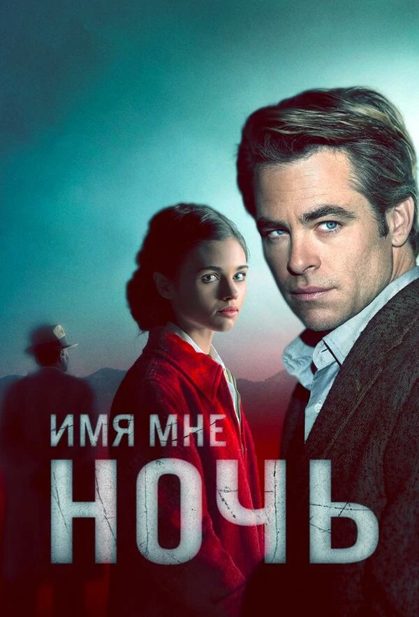 Имя мне Ночь 2019 постер