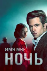 Постер Имя мне Ночь 2019