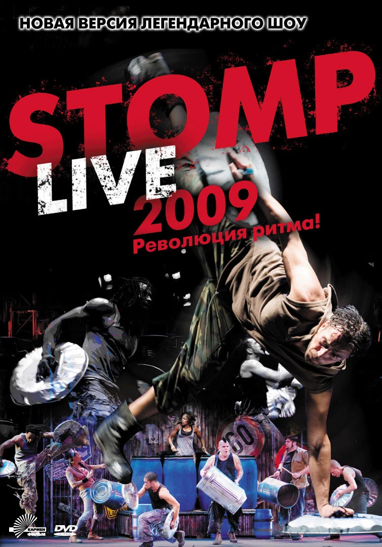 Шоу топота 2009 постер