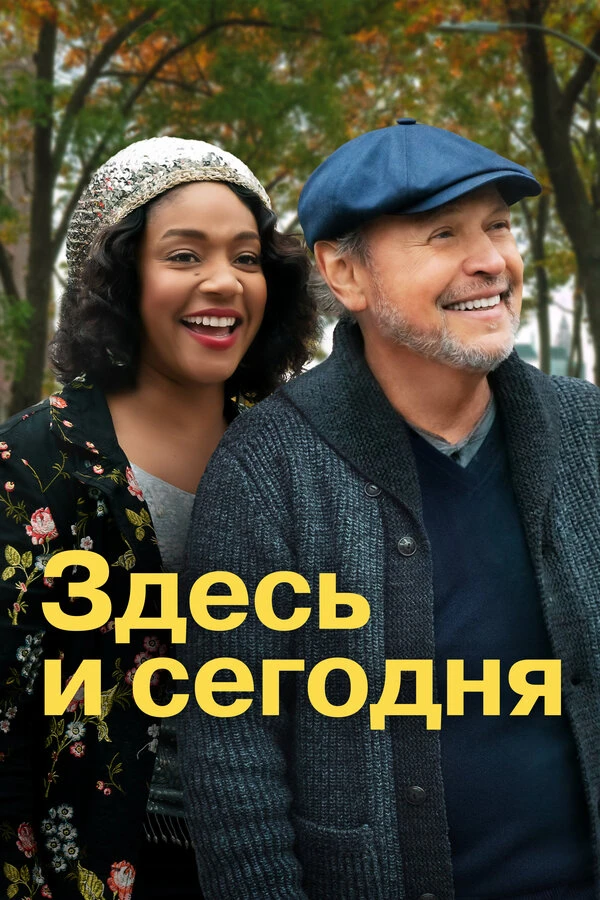 Здесь и сегодня 2021 постер