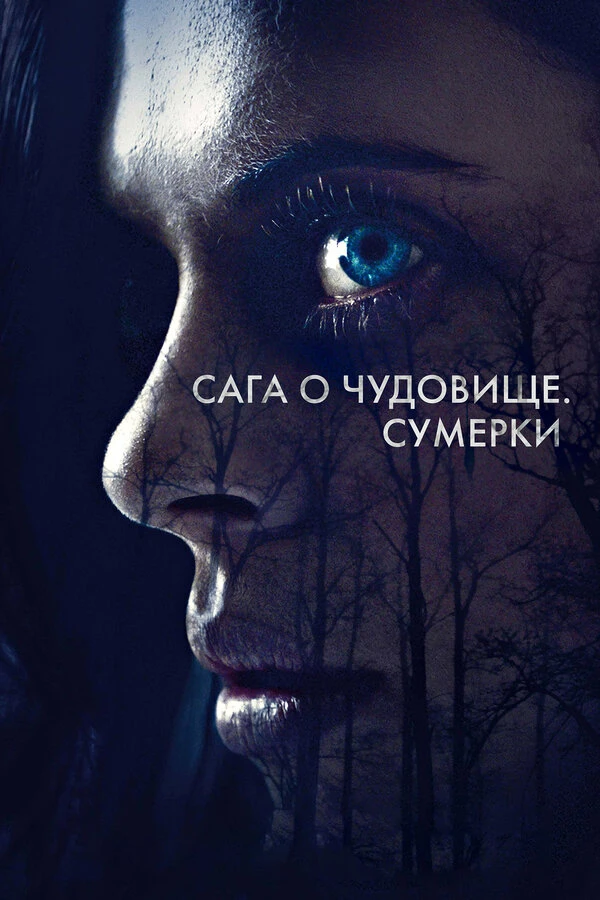 Сага о чудовище. Сумерки постер