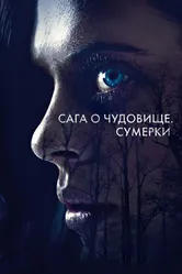 Постер Сага о чудовище. Сумерки