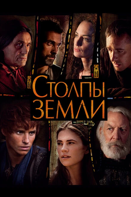 Столпы Земли 2010 постер