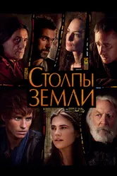 Постер Столпы Земли 2010