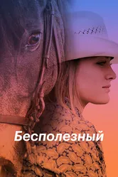 Постер Бесполезный 2020