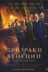 Постер Призраки в Венеции