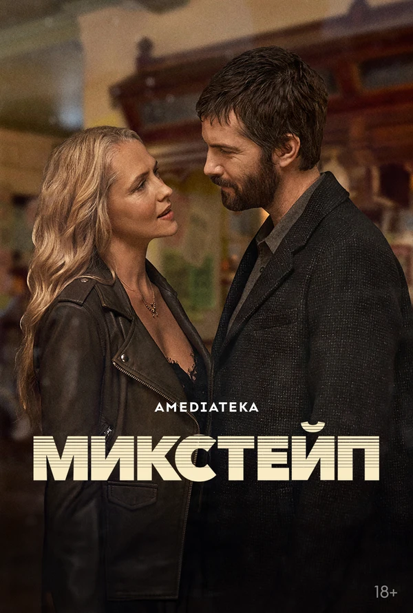 Микстейп 2025 постер
