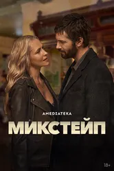 Постер Микстейп 2025