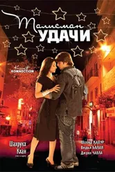 Постер Талисман удачи 2008