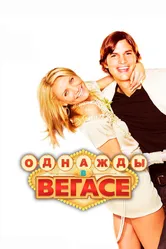 Постер Однажды в Вегасе 2008
