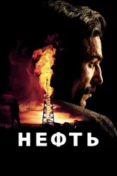 Постер Нефть 2007