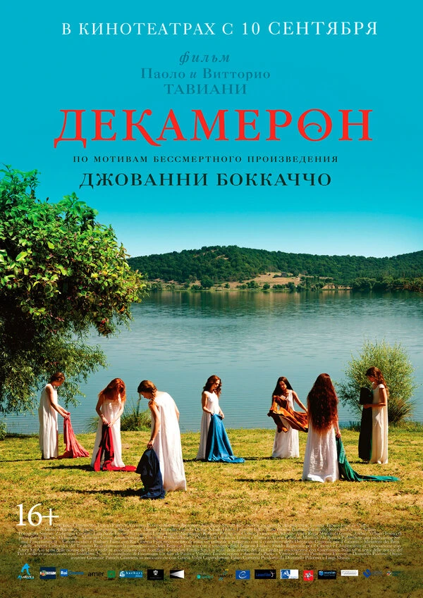 Декамерон 2015 постер