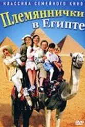 Постер Племяннички в Египте 2004