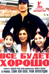 Постер Все будет хорошо 2007