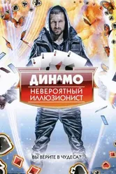 Постер Динамо: Невероятный иллюзионист 2011