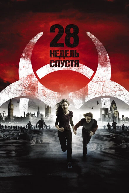 28 недель спустя 2007 постер
